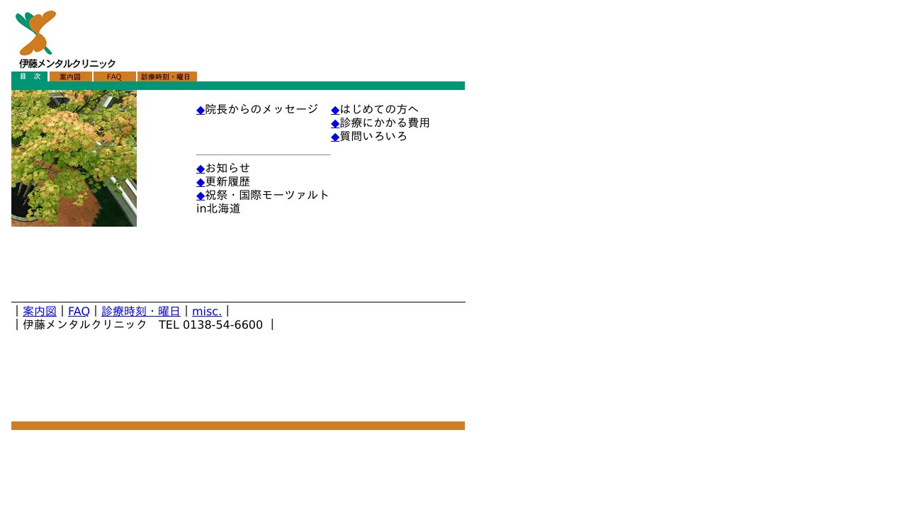 伊藤メンタルクリニック