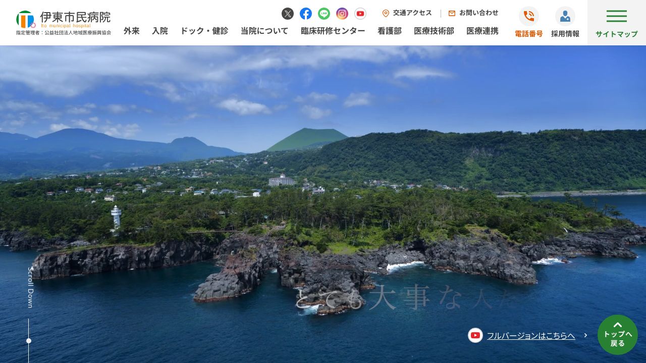 公益社団法人地域医療振興協会 伊東市民病院