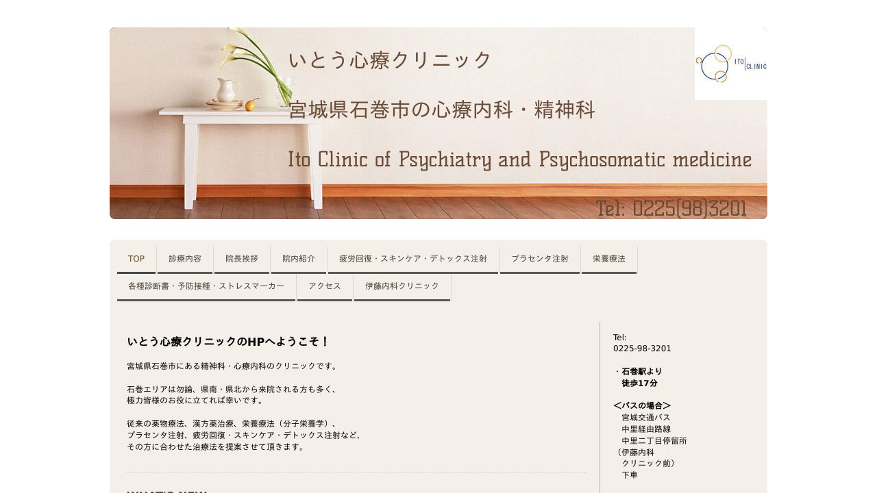 医療法人社団伊藤内科クリニック いとう心療クリニック