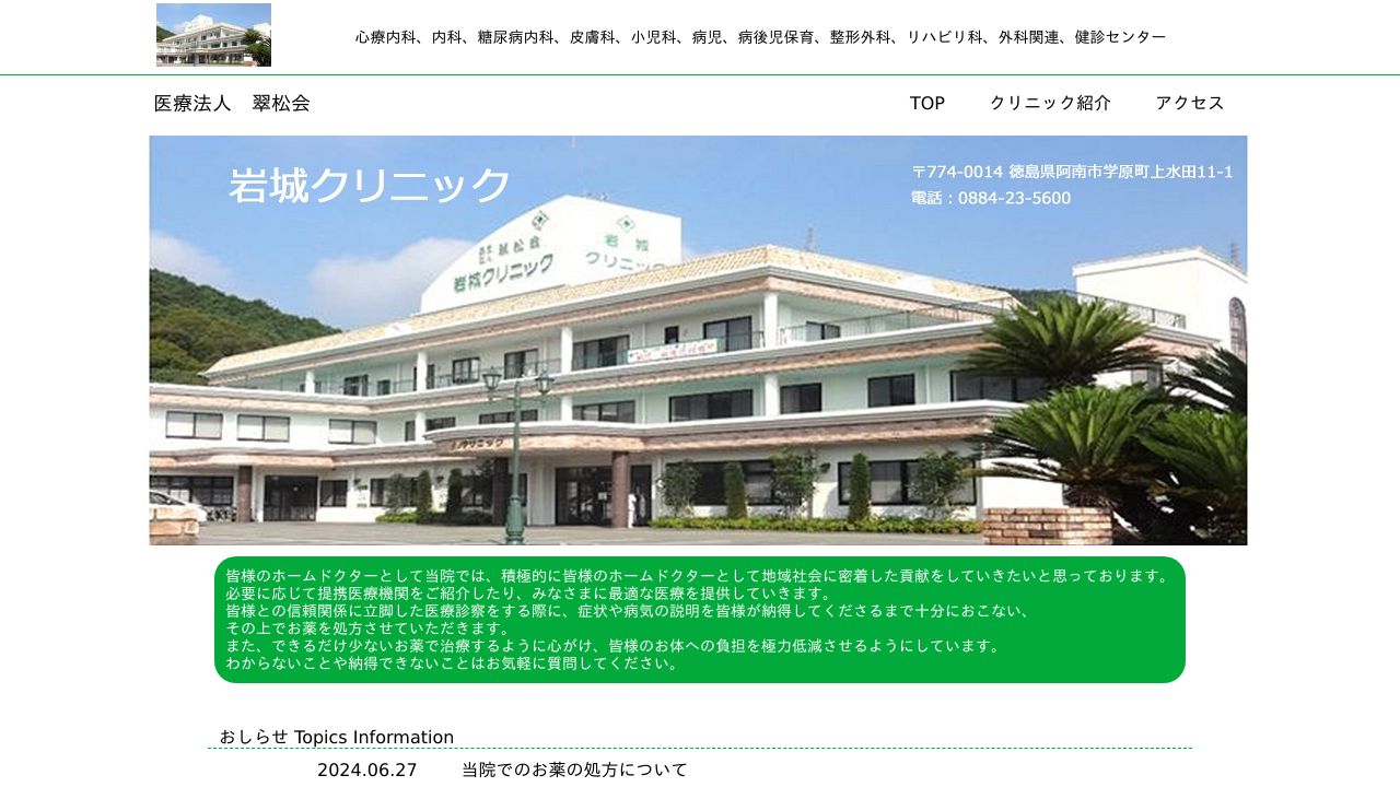 医療法人翠松会 岩城クリニック