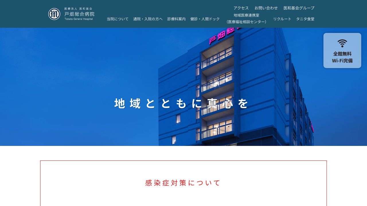 医療法人医和基会 戸畑総合病院