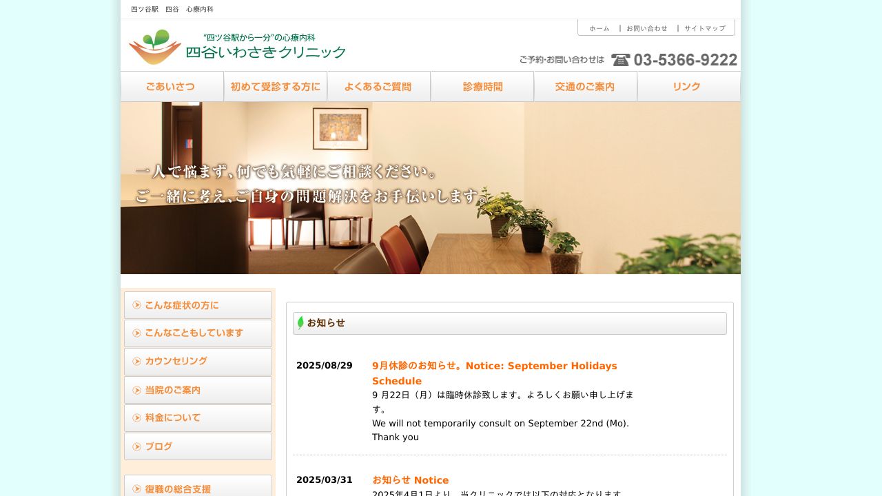 四谷いわさきクリニック