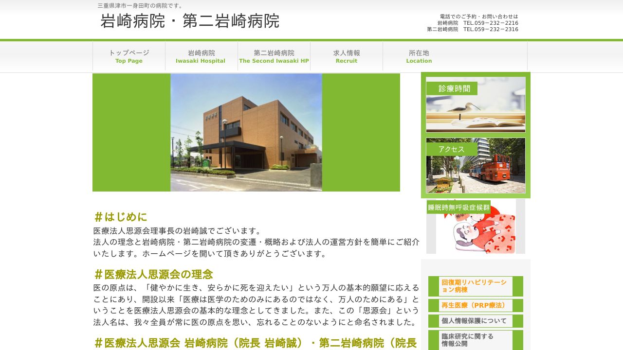 医療法人思源会 第二岩崎病院