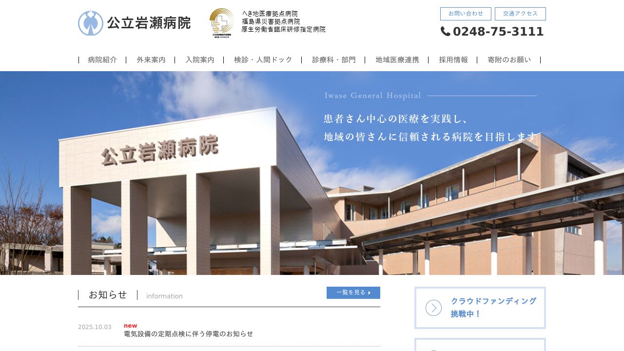 公立岩瀬病院企業団 公立岩瀬病院