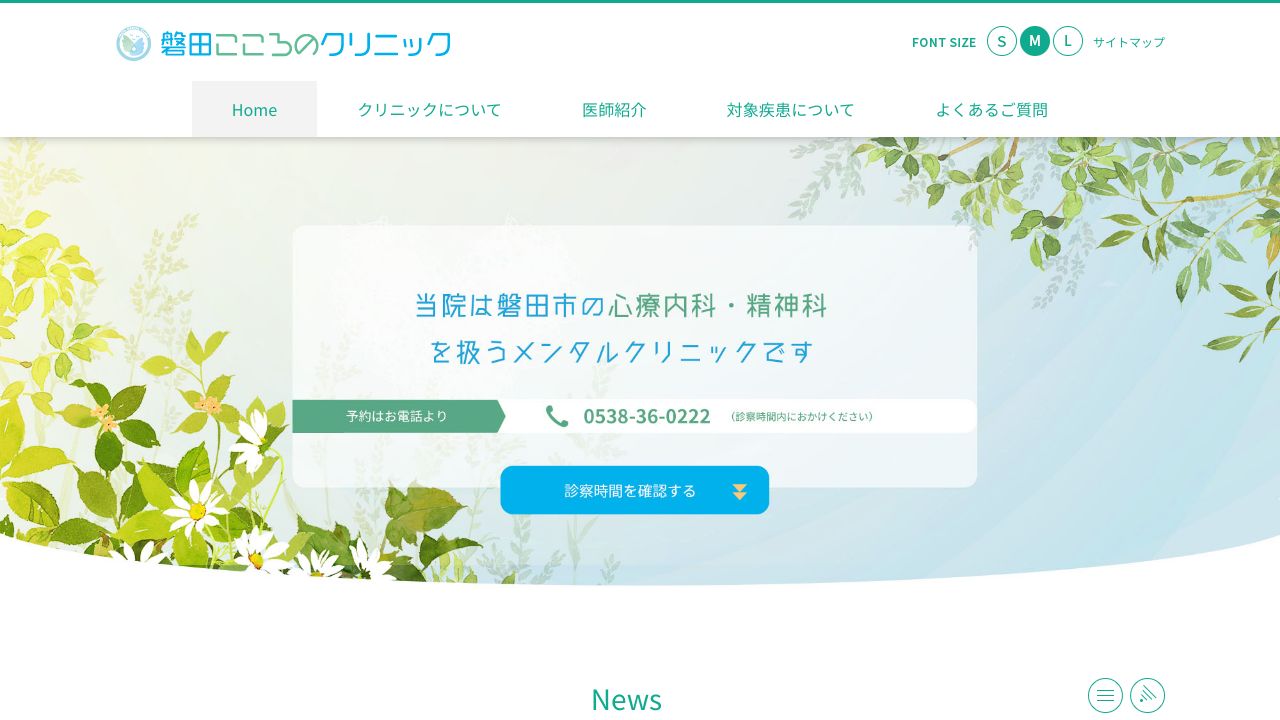 磐田こころのクリニック