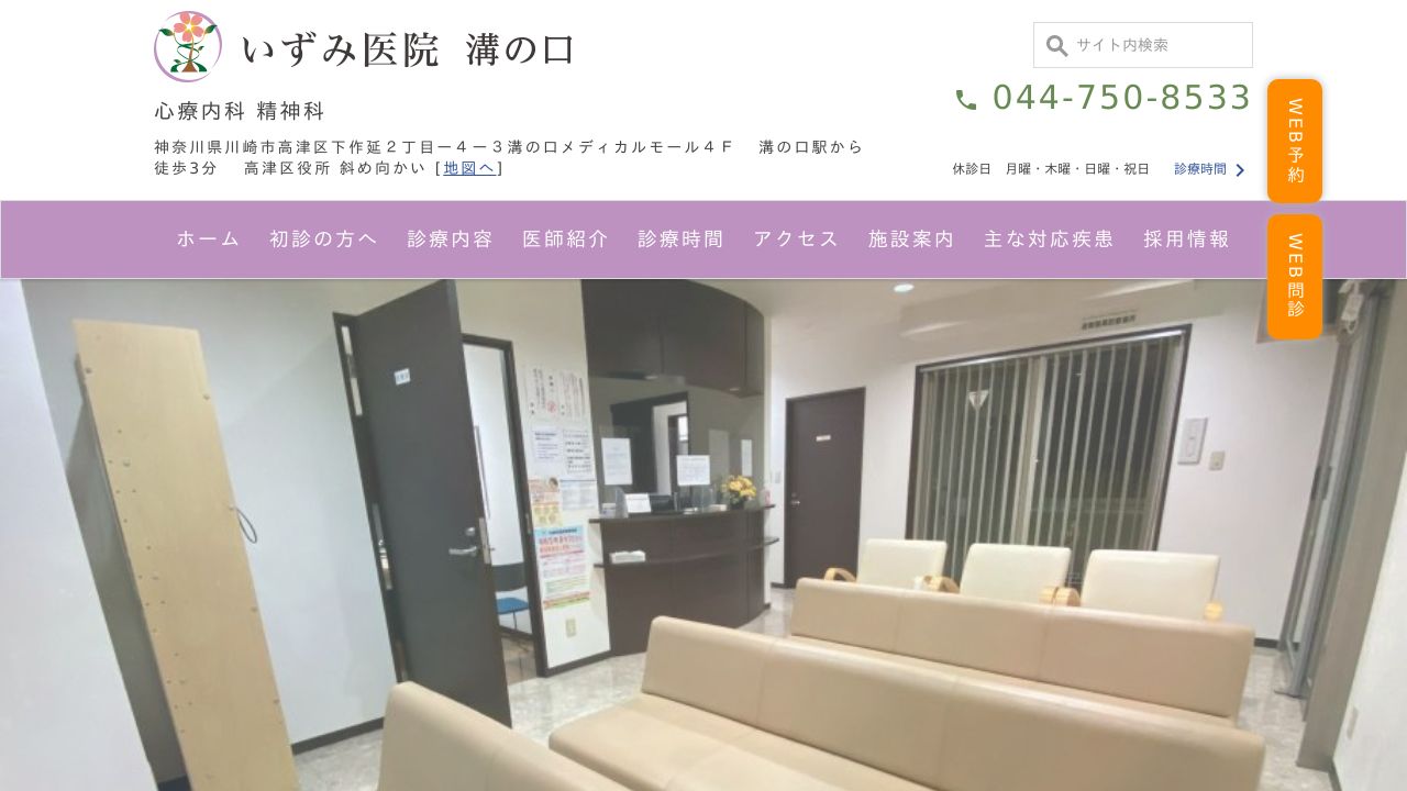 いずみ医院 心療内科・精神科