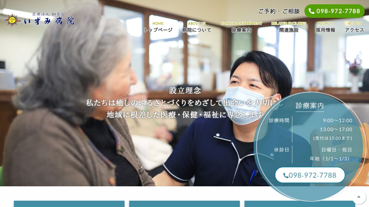 医療法人和泉会 いずみ病院