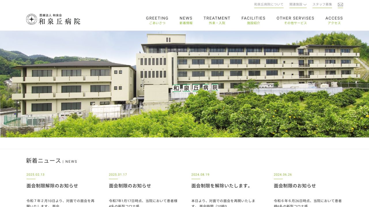 医療法人和泉会 和泉丘病院