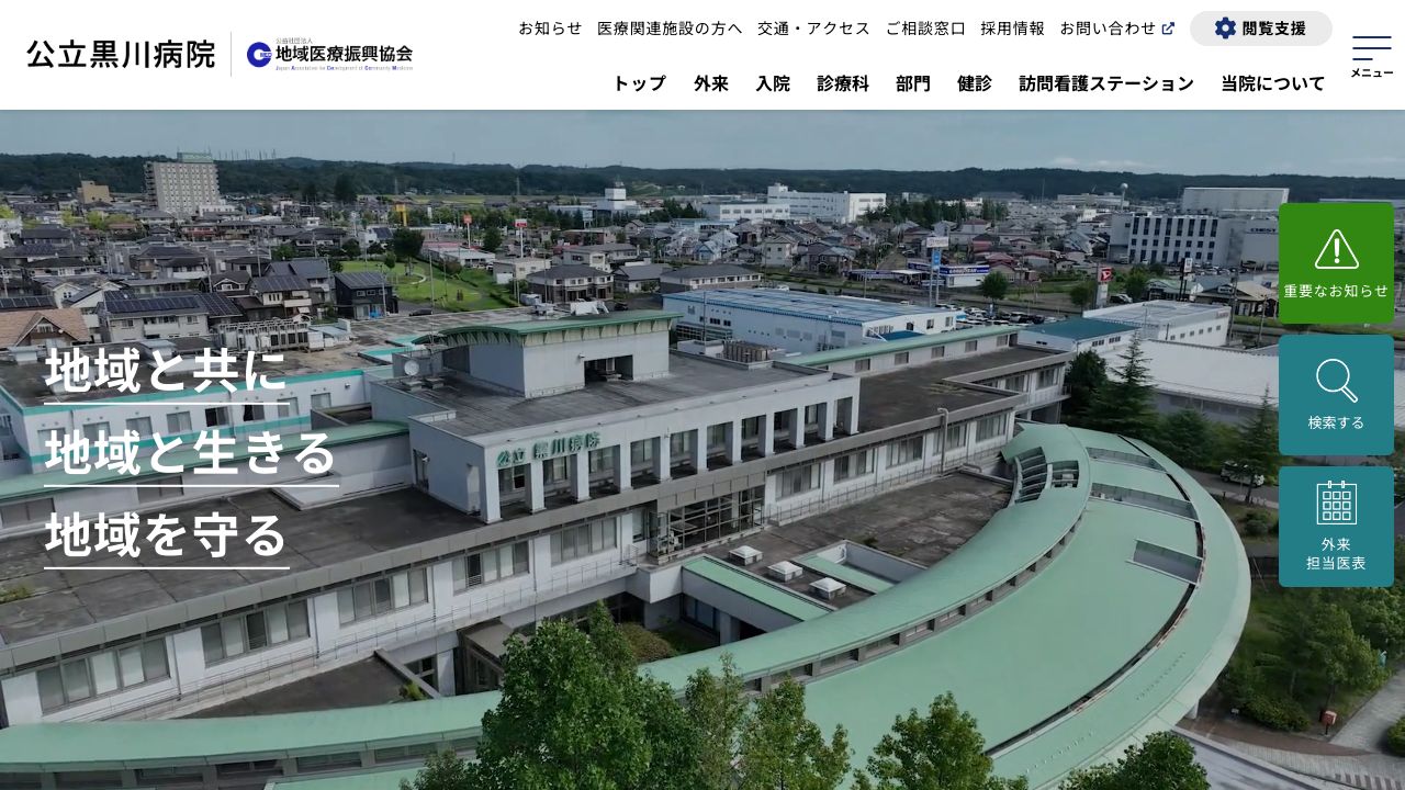 公益社団法人地域医療振興協会 公立黒川病院