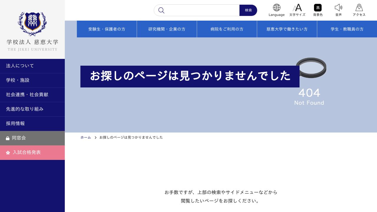 学校法人慈恵大学 東京慈恵会医科大学附属病院