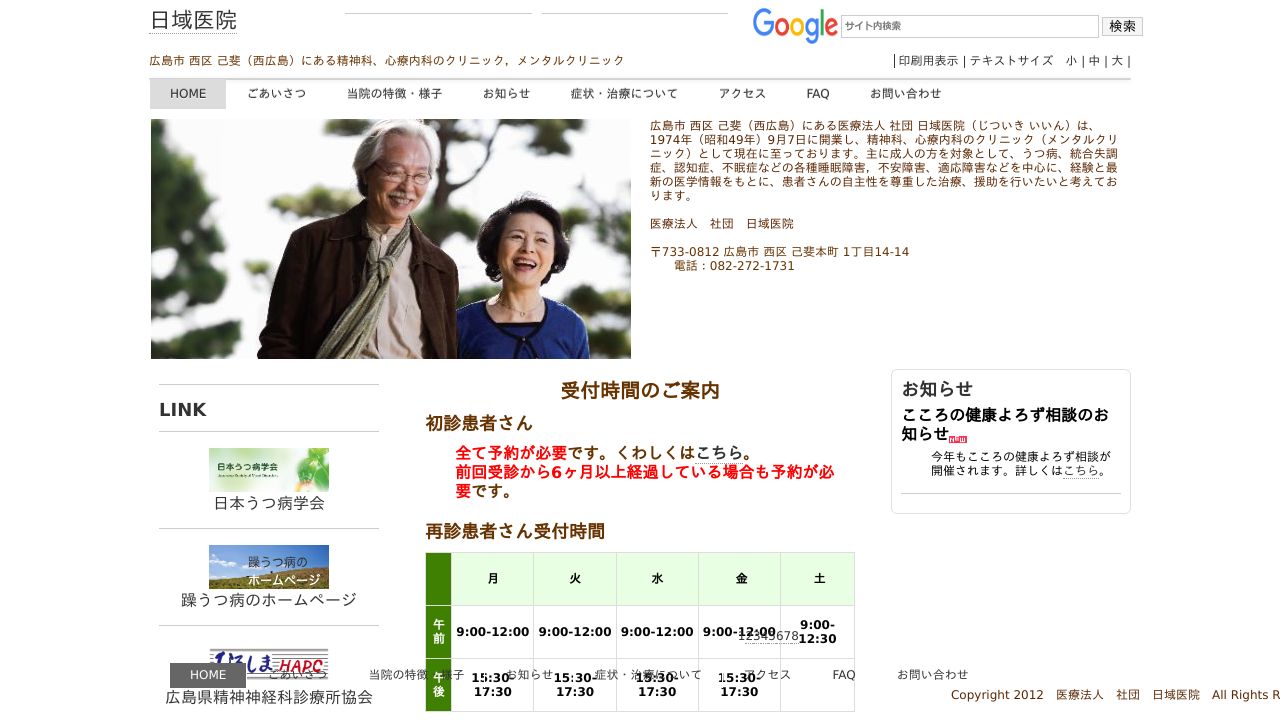 医療法人社団 日域医院