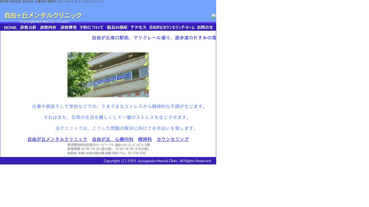 自由ケ丘メンタルクリニック