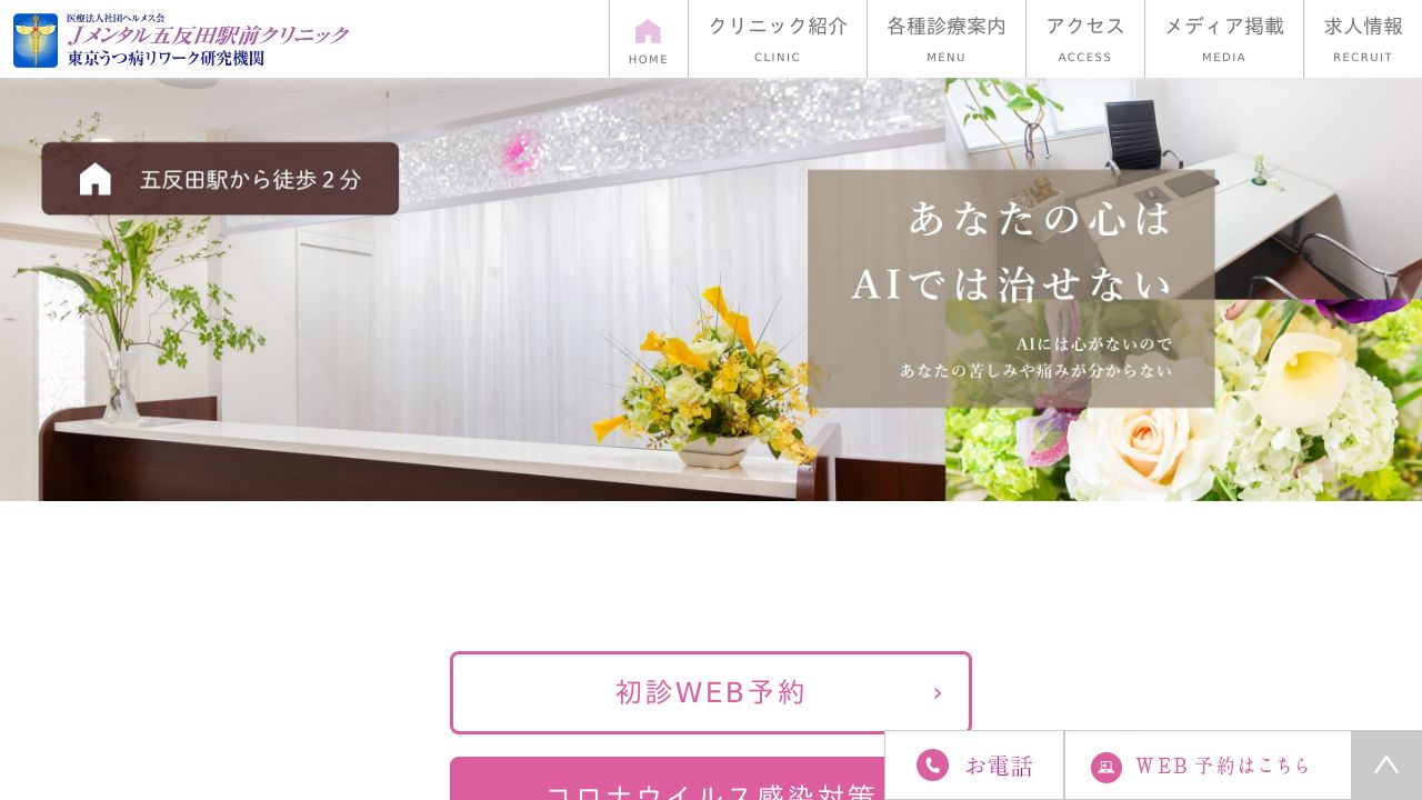 医療法人社団ヘルメス会 Jメンタル 五反田駅前クリニック