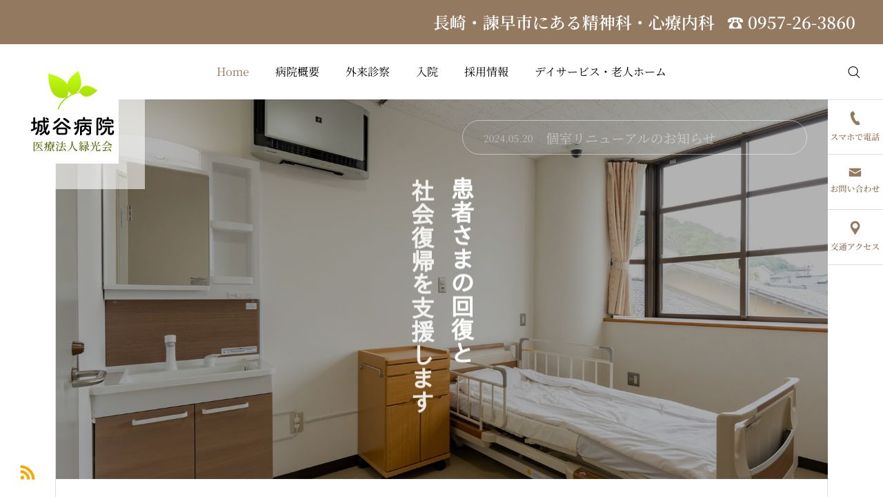 医療法人緑光会 城谷病院