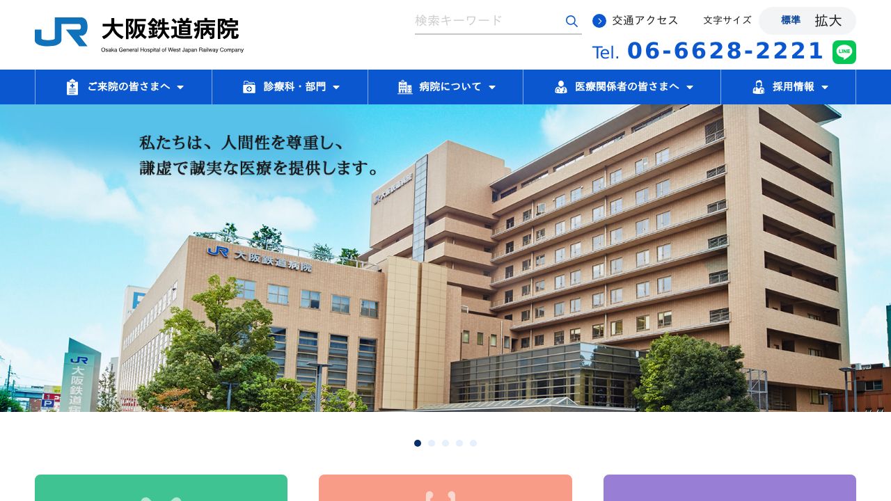 西日本旅客鉄道株式会社 大阪鉄道病院