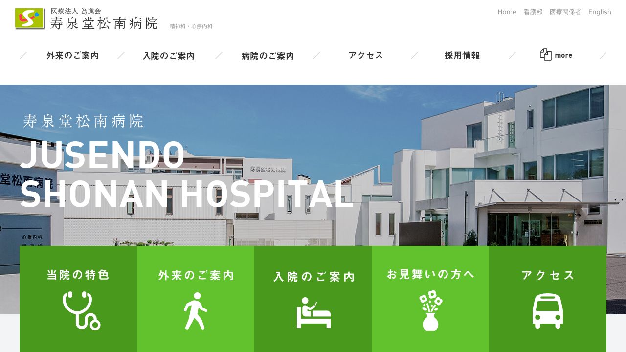 医療法人為進会 寿泉堂松南病院