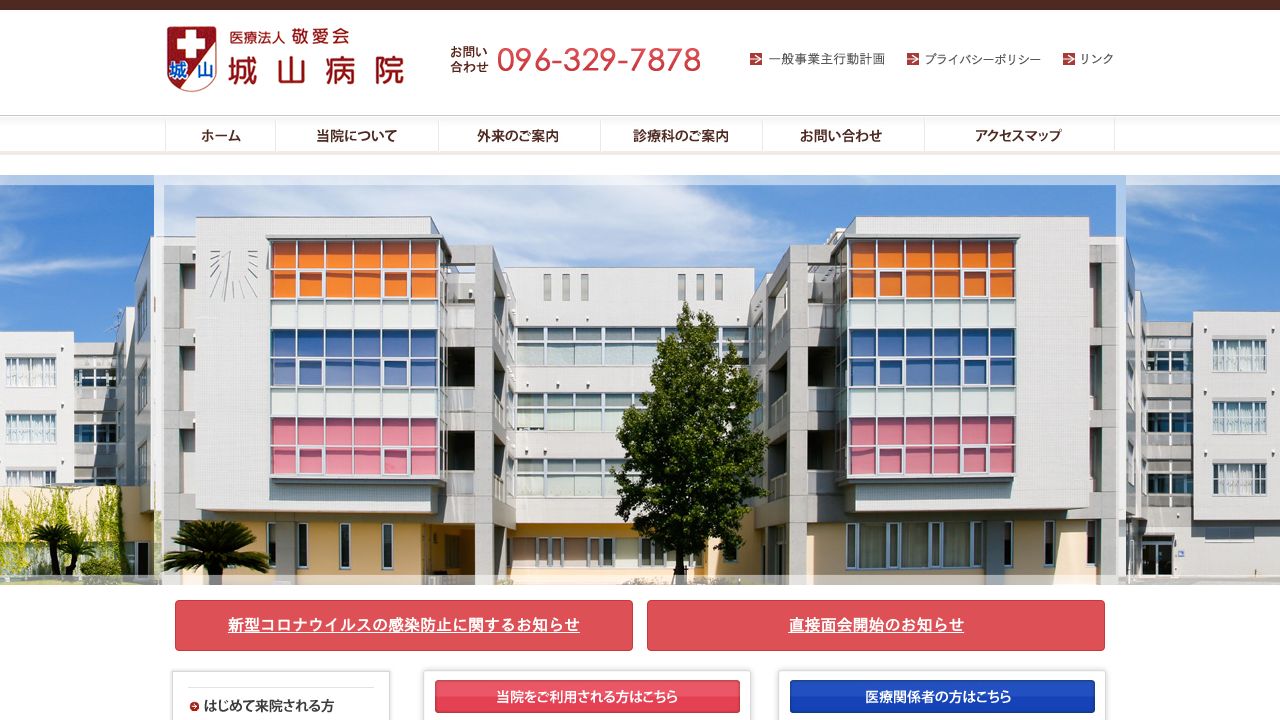 医療法人敬愛会 城山病院