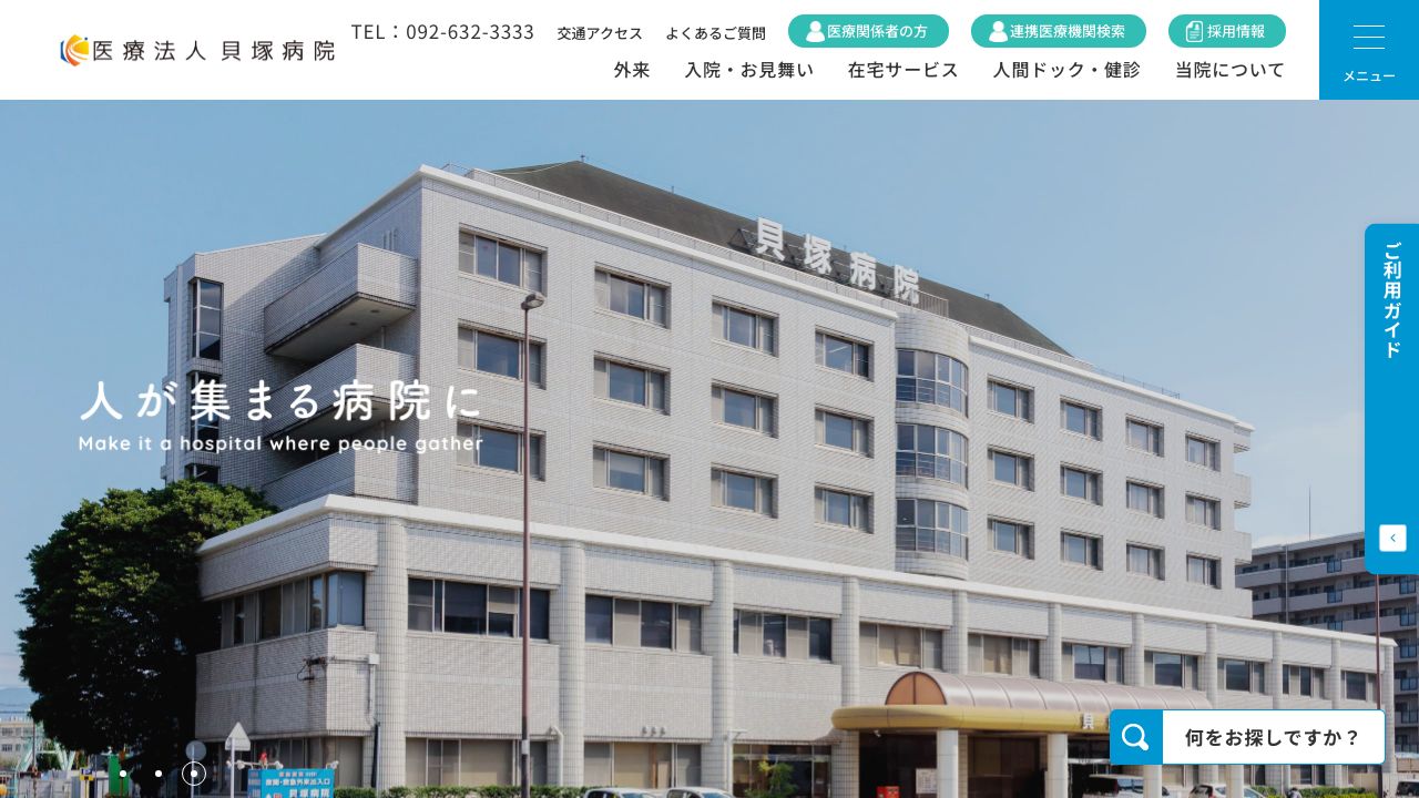 医療法人 貝塚病院