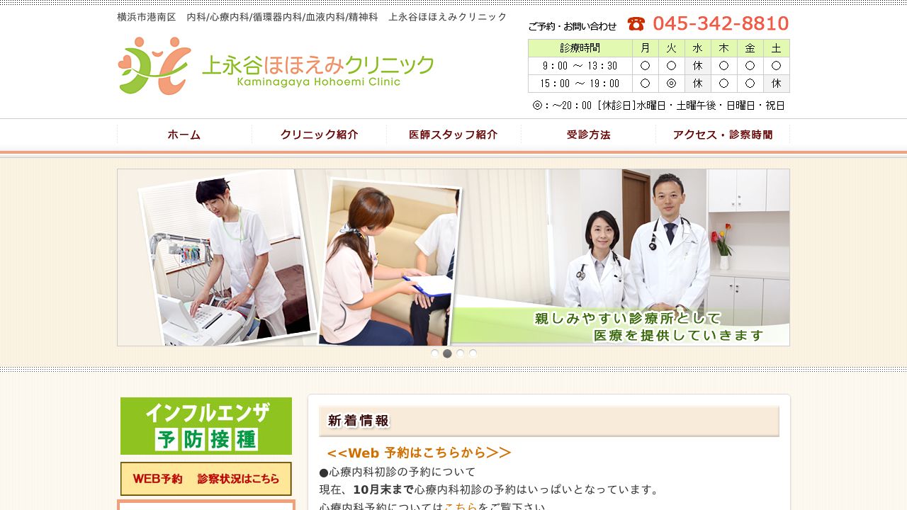 上永谷ほほえみクリニック