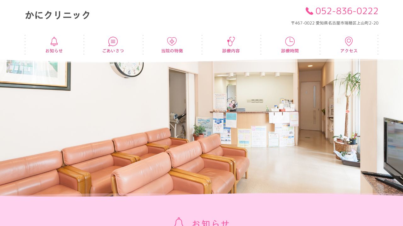 かにクリニック