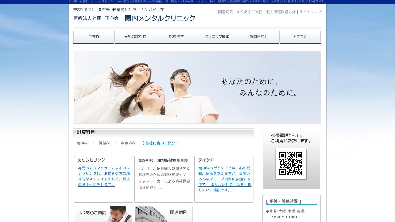 医療法人社団正心会 関内メンタルクリニック