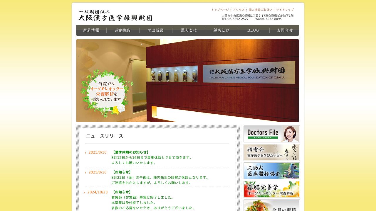 一般財団法人 大阪漢方医学振興財団附属診療所