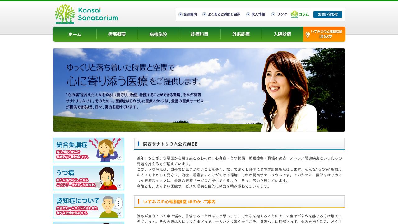 医療法人(社団)亀廣記念医学会 関西サナトリウム