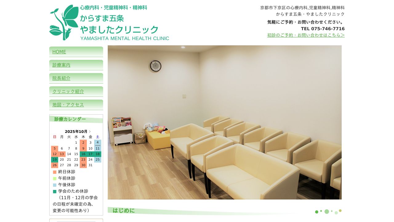 からすま五条・やましたクリニック