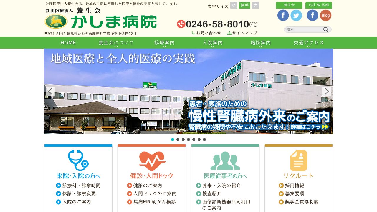 社団医療法人養生会 かしま病院