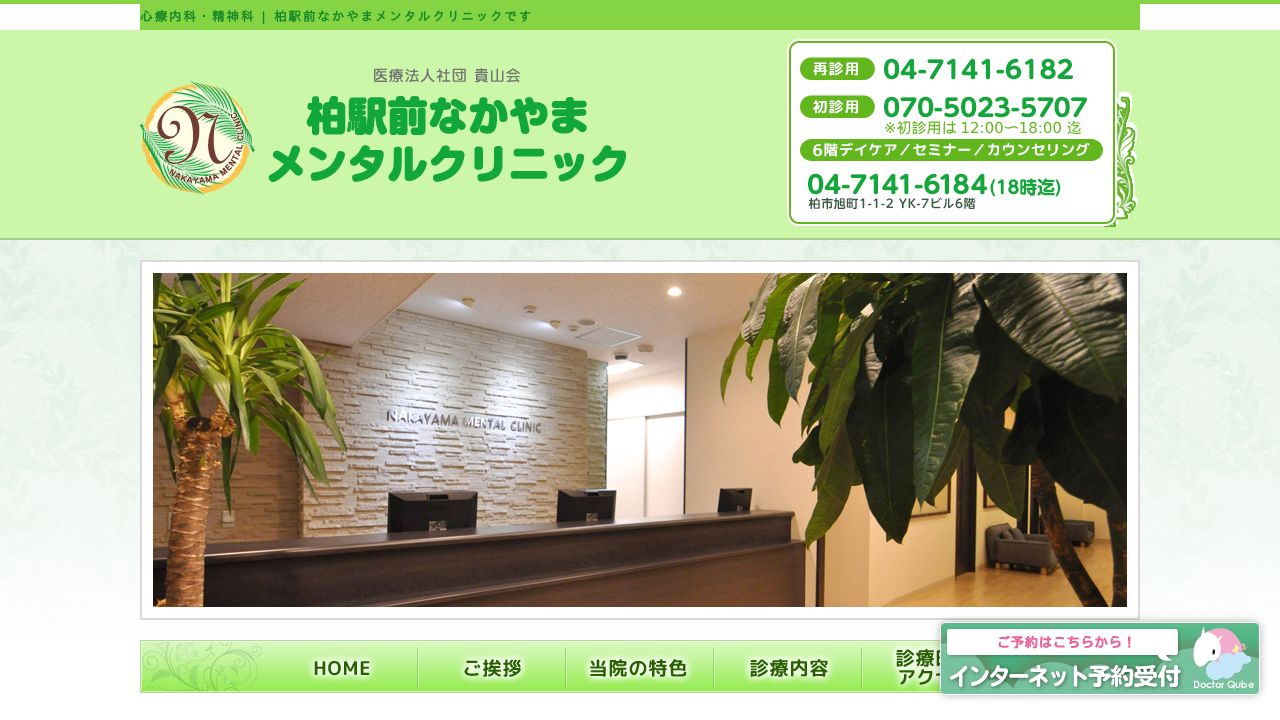 柏駅前なかやまメンタルクリニック