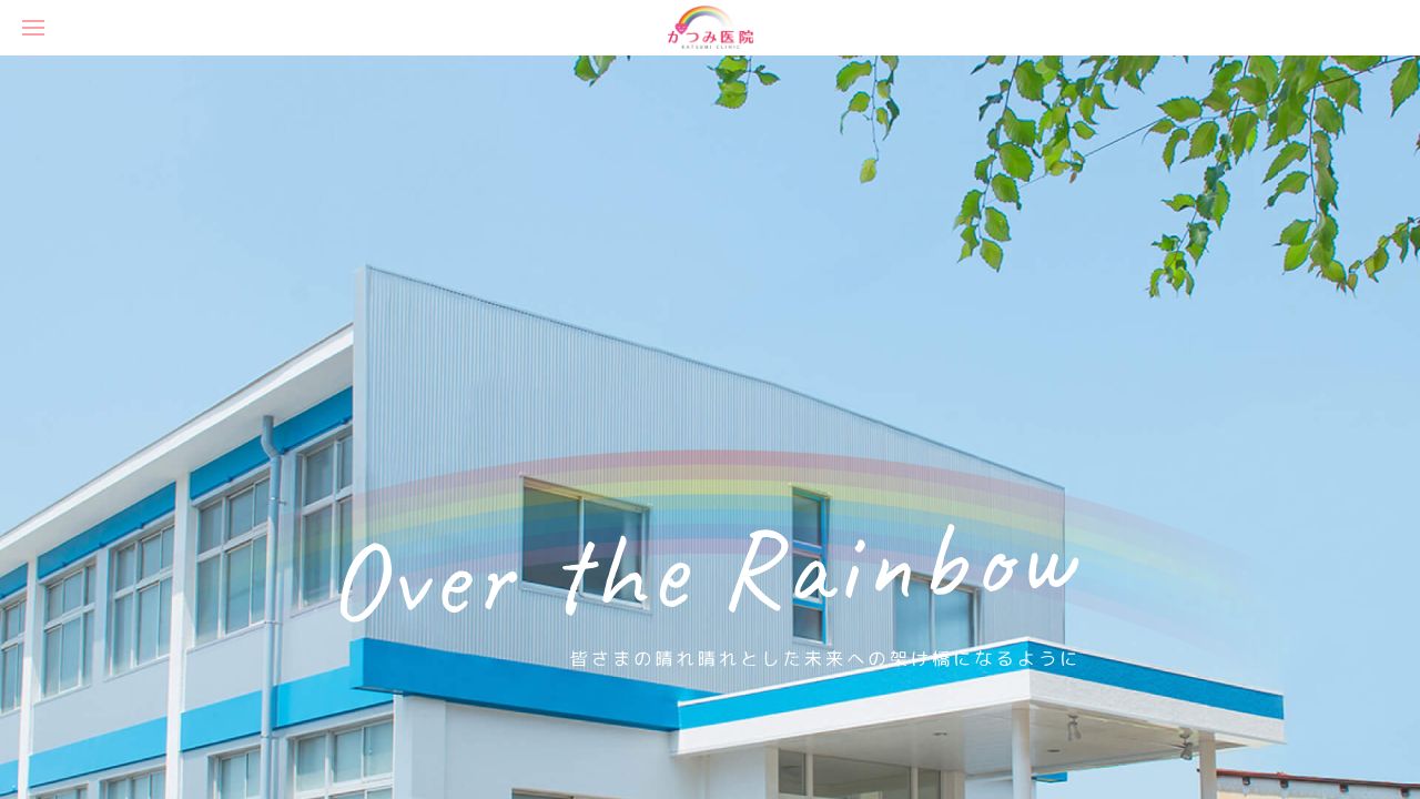 かつみ医院