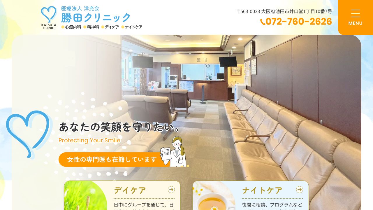 医療法人洋充会 勝田クリニック