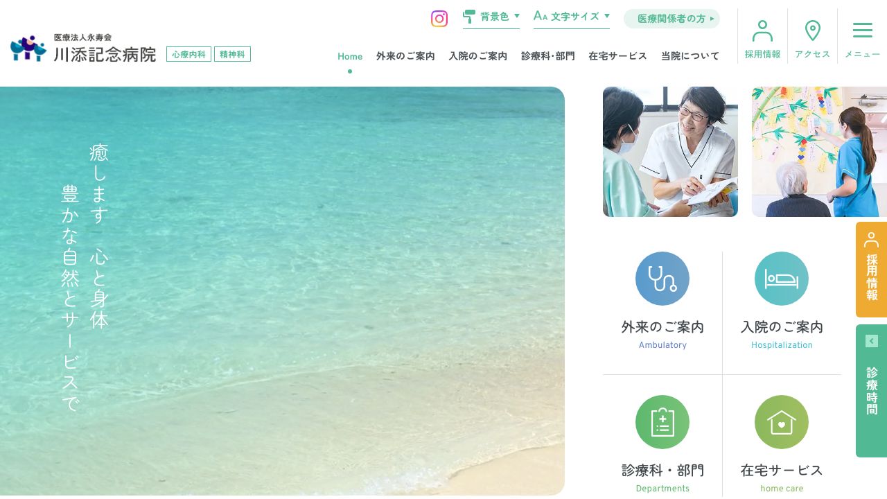 医療法人永寿会 川添記念病院