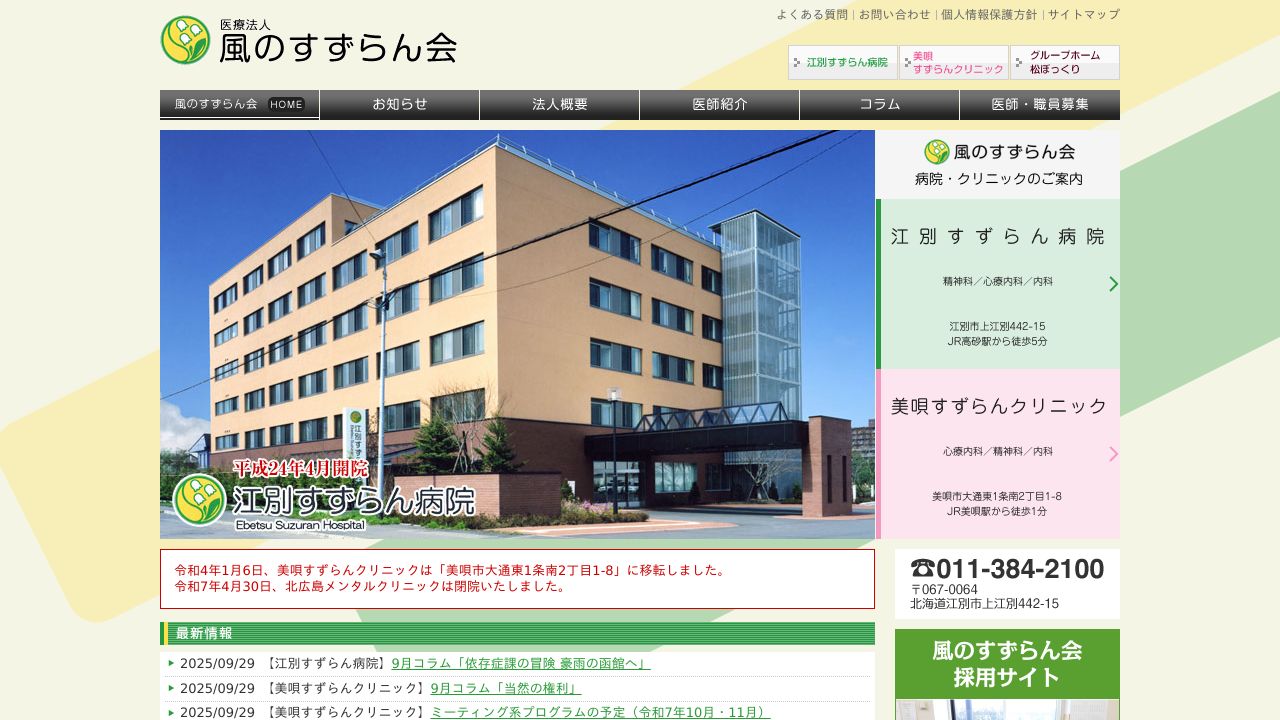 医療法人風のすずらん会 江別すずらん病院