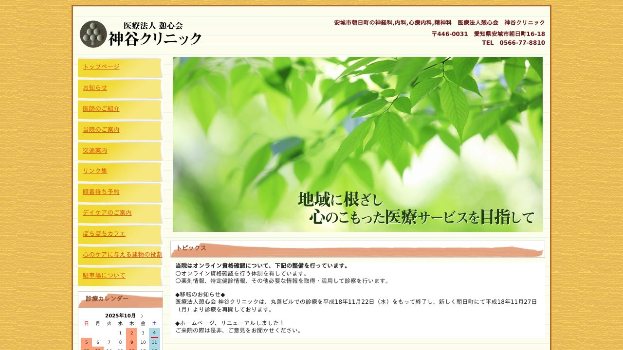 医療法人憩心会 神谷クリニック