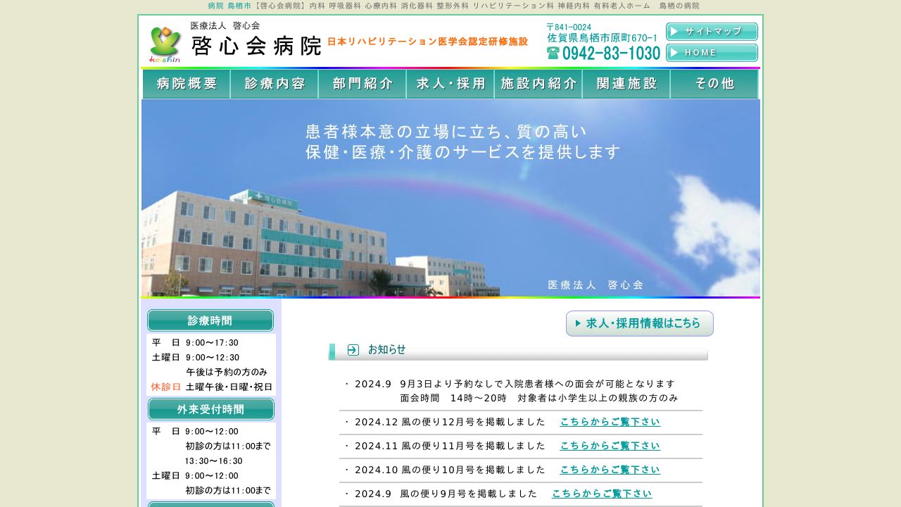 医療法人啓心会 啓心会病院