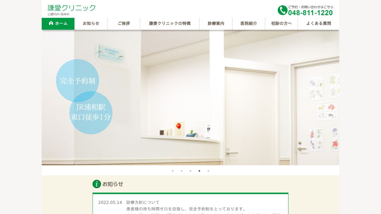 謙愛クリニック