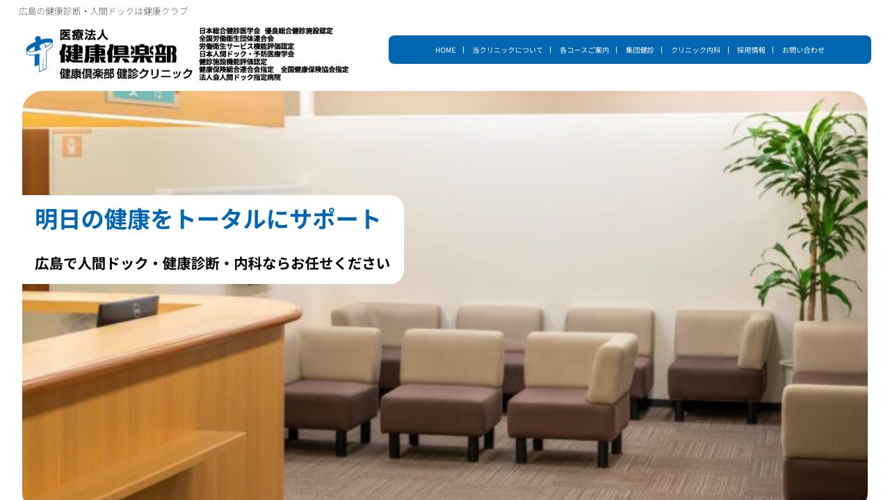 医療法人健康倶楽部 健診クリニック