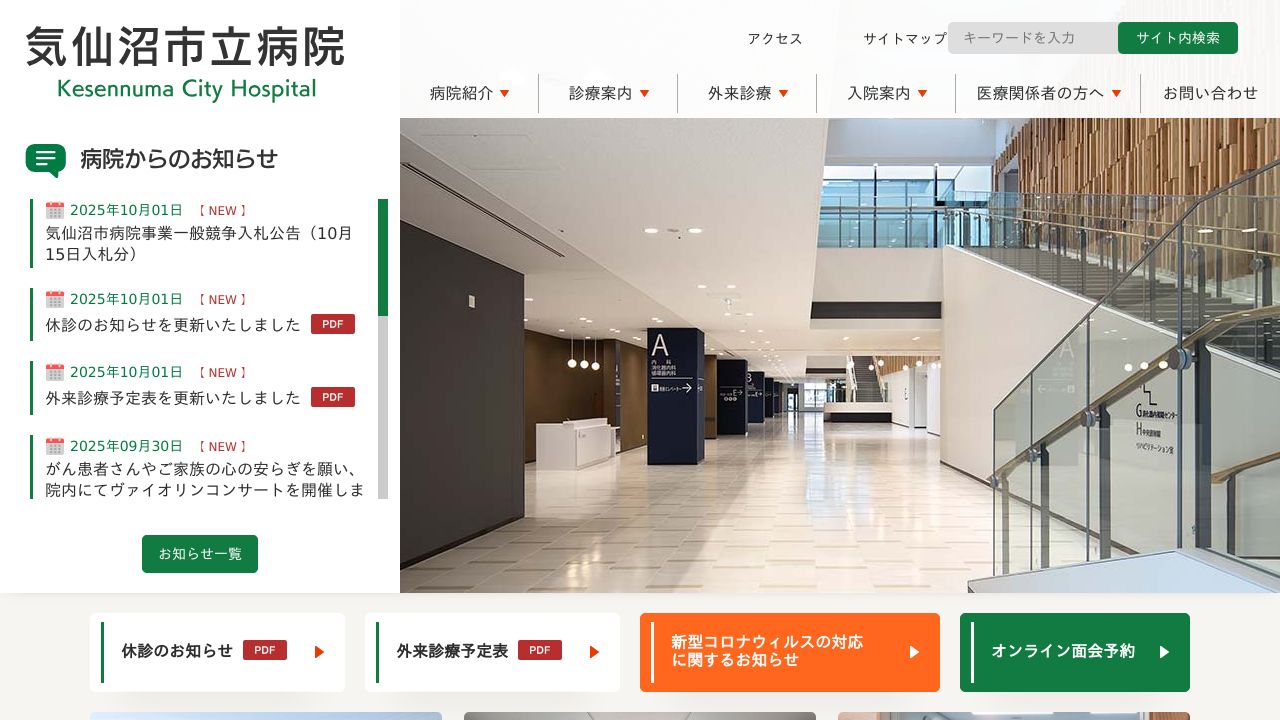 気仙沼市立病院