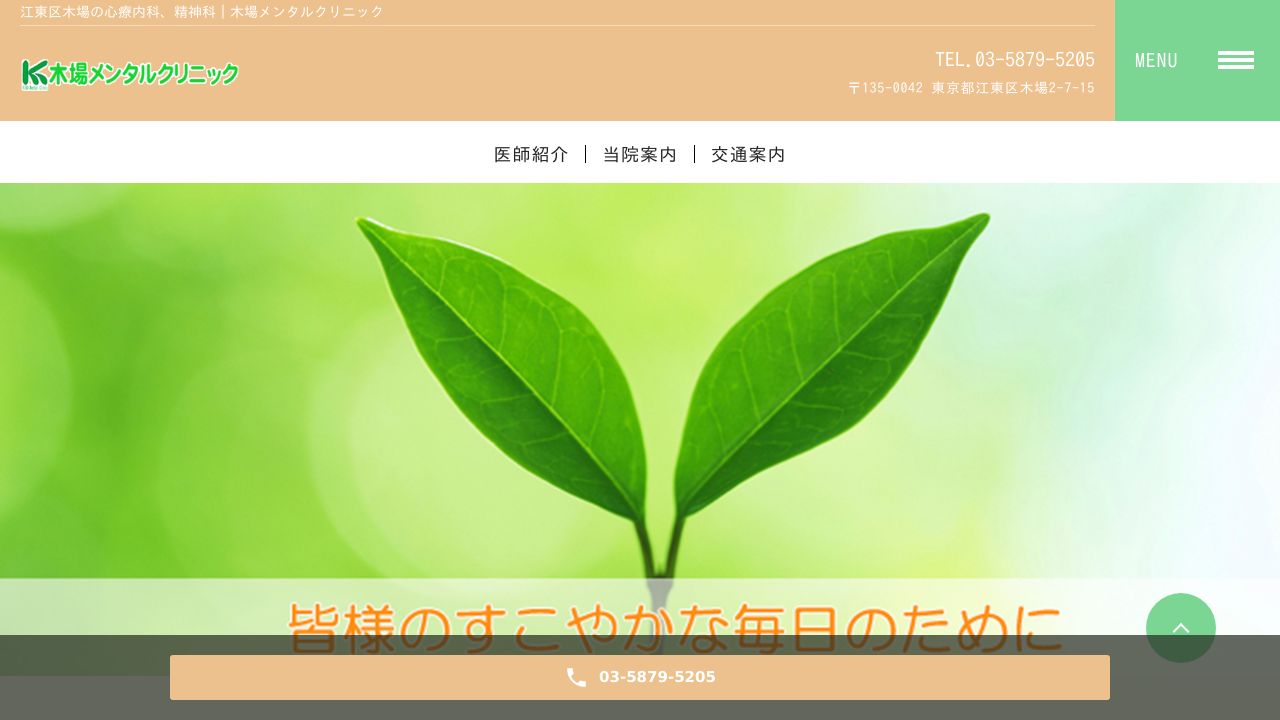 木場メンタルクリニック