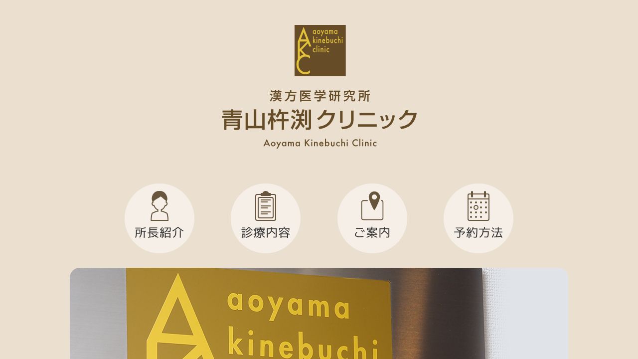 青山杵渕クリニック