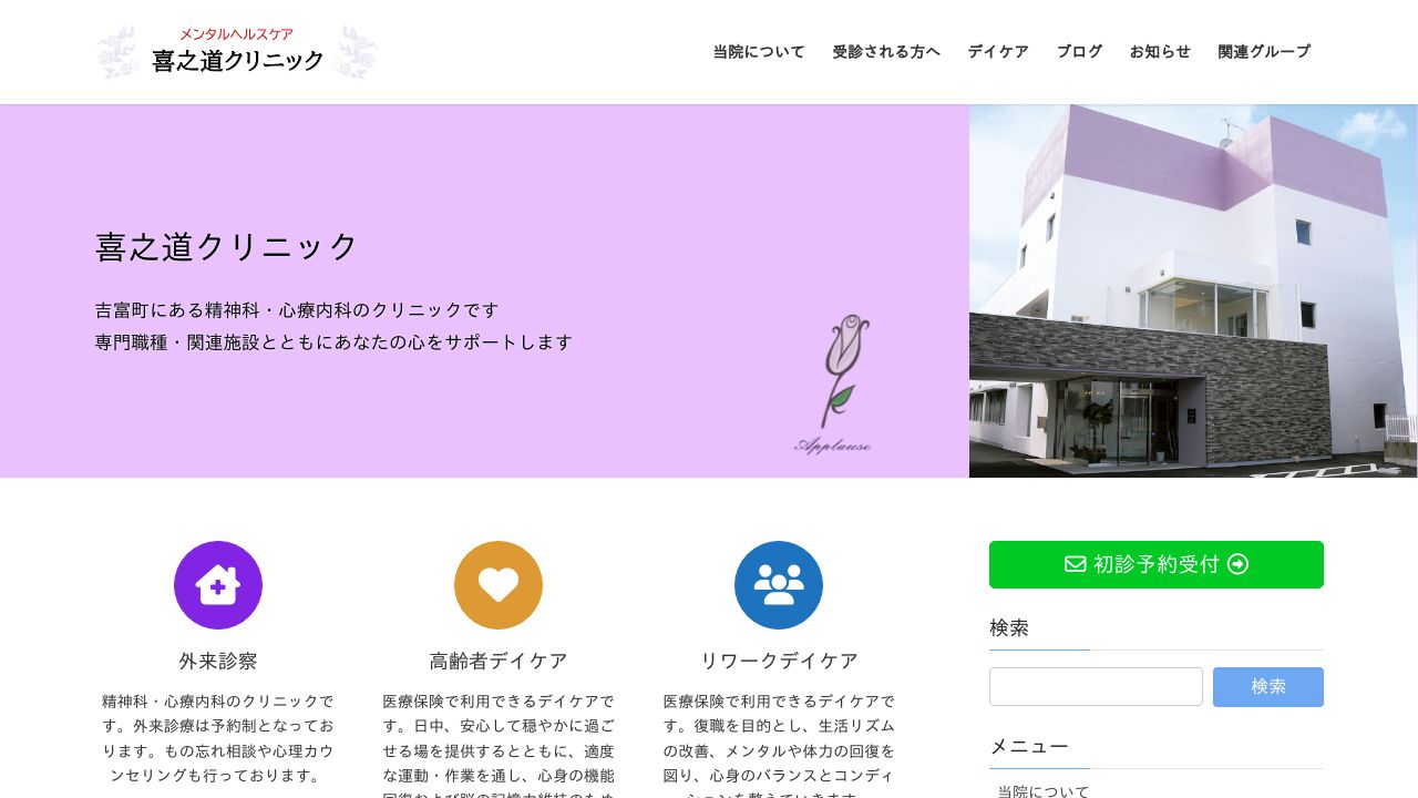 喜之道クリニック