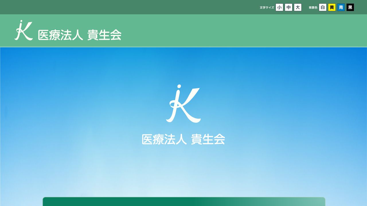 医療法人貴生会 いずみ中央メンタルクリニック