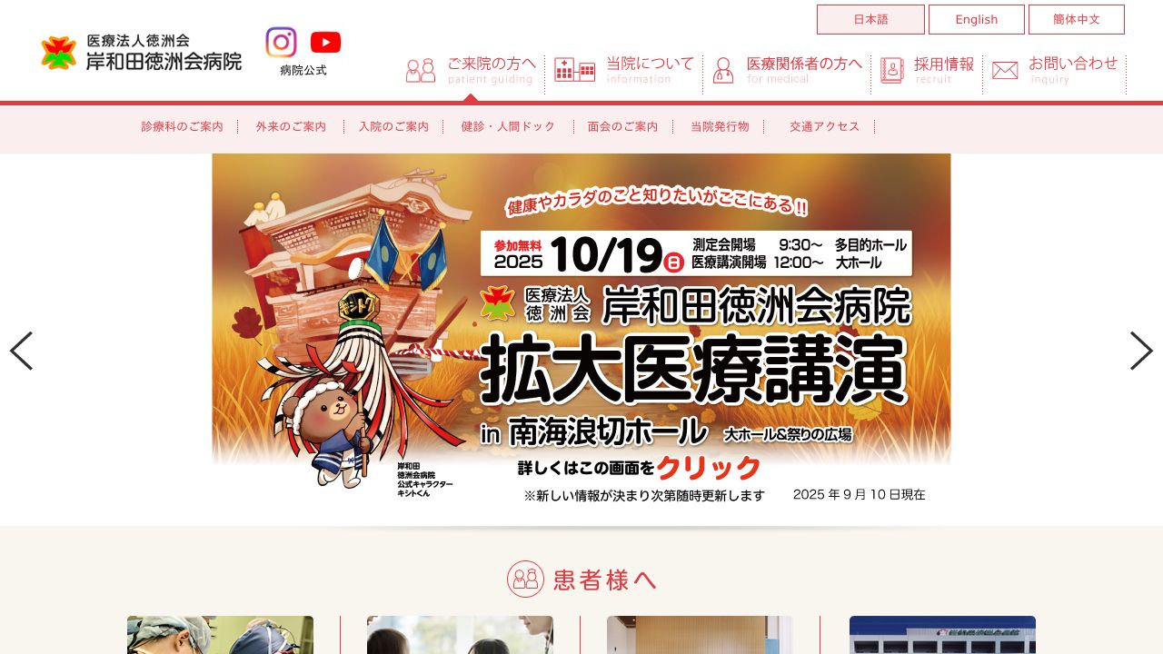 医療法人徳洲会 岸和田徳洲会病院