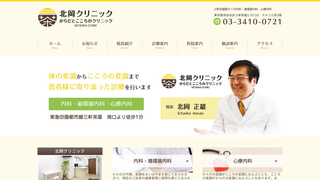 北岡クリニック