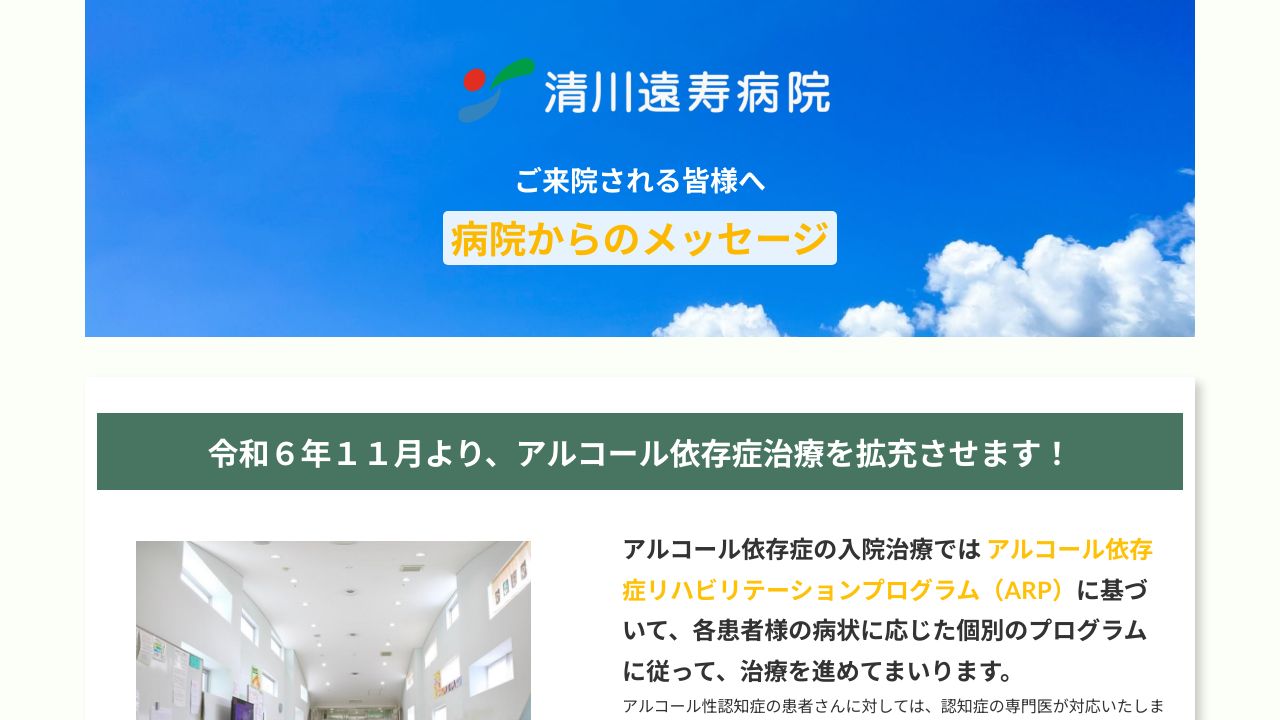 医療法人社団増田厚生会 清川遠寿病院