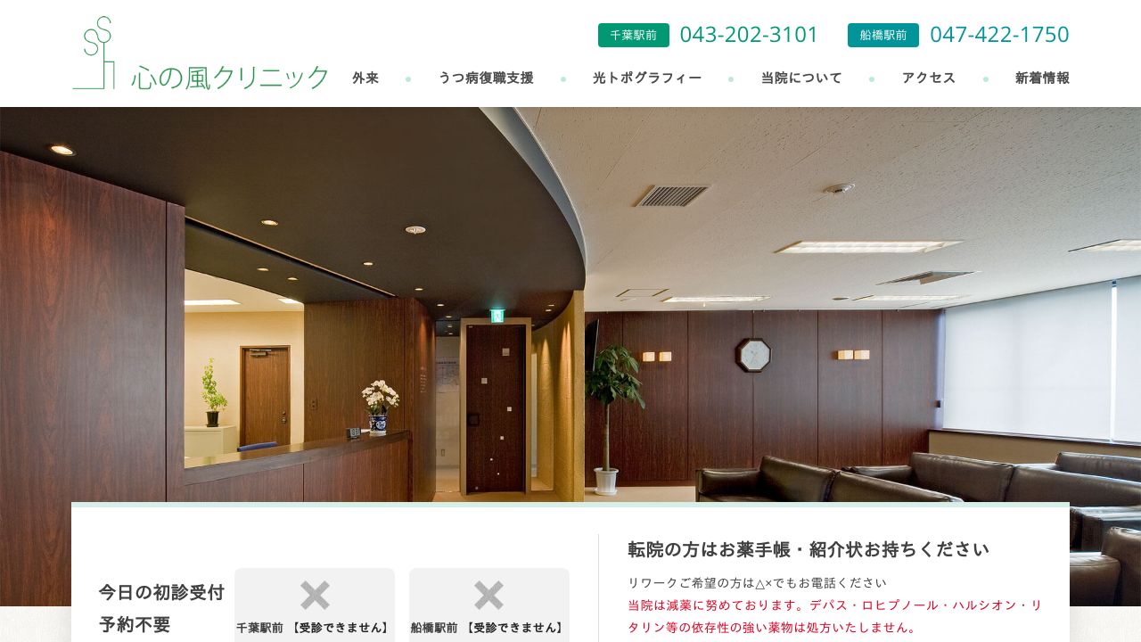 医療法人社団爽風会 心の風クリニック千葉