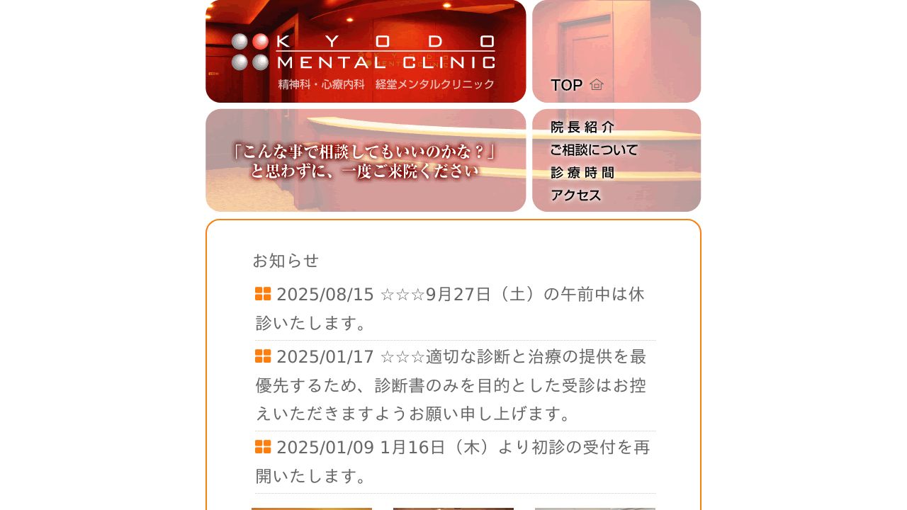 経堂メンタルクリニック