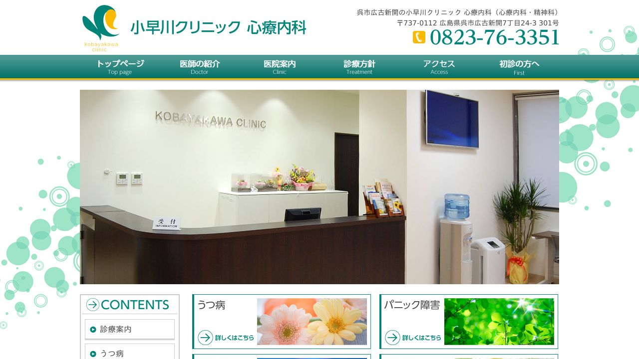 小早川クリニック 心療内科