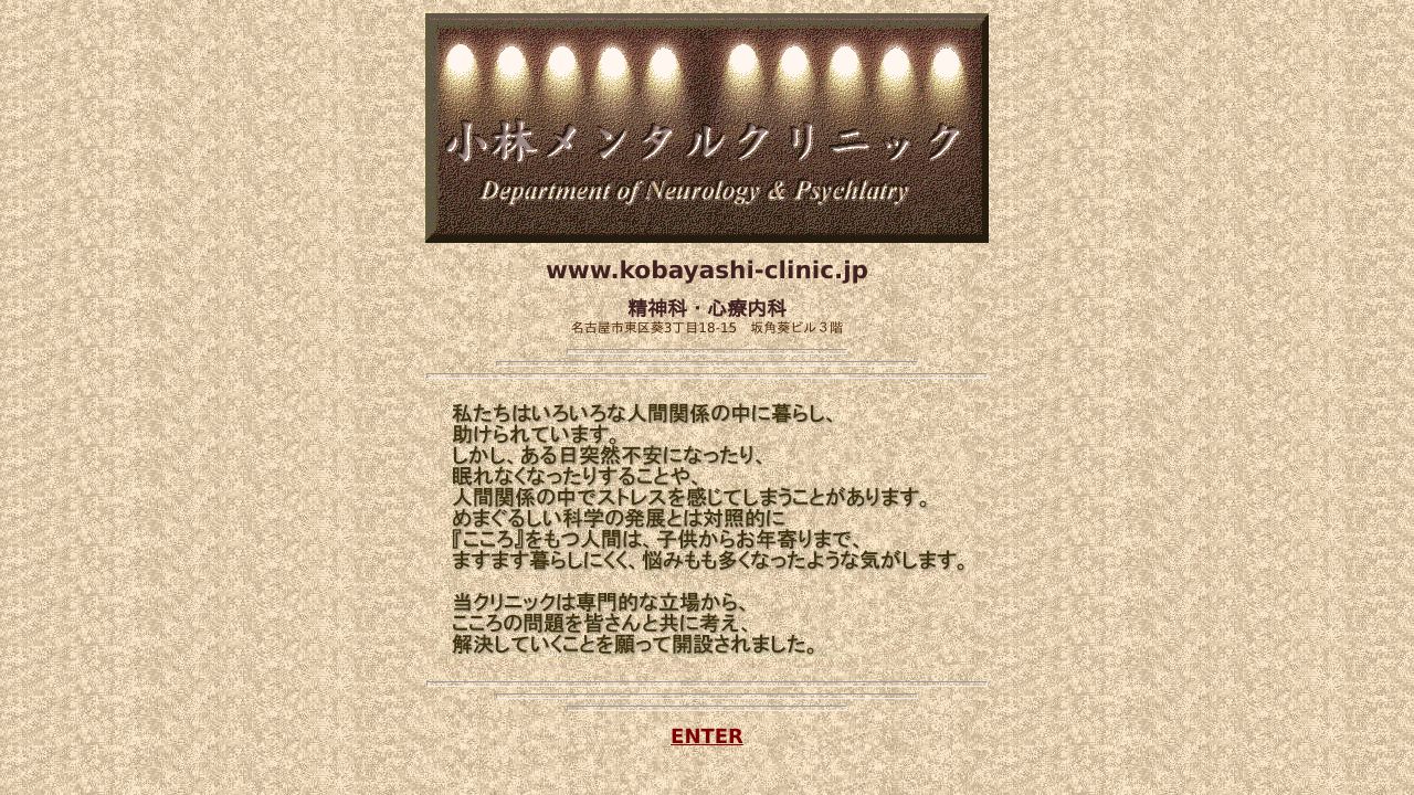 小林メンタルクリニック